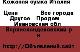 Кожаная сумка Италия  › Цена ­ 5 000 - Все города Другое » Продам   . Ивановская обл.,Верхнеландеховский р-н